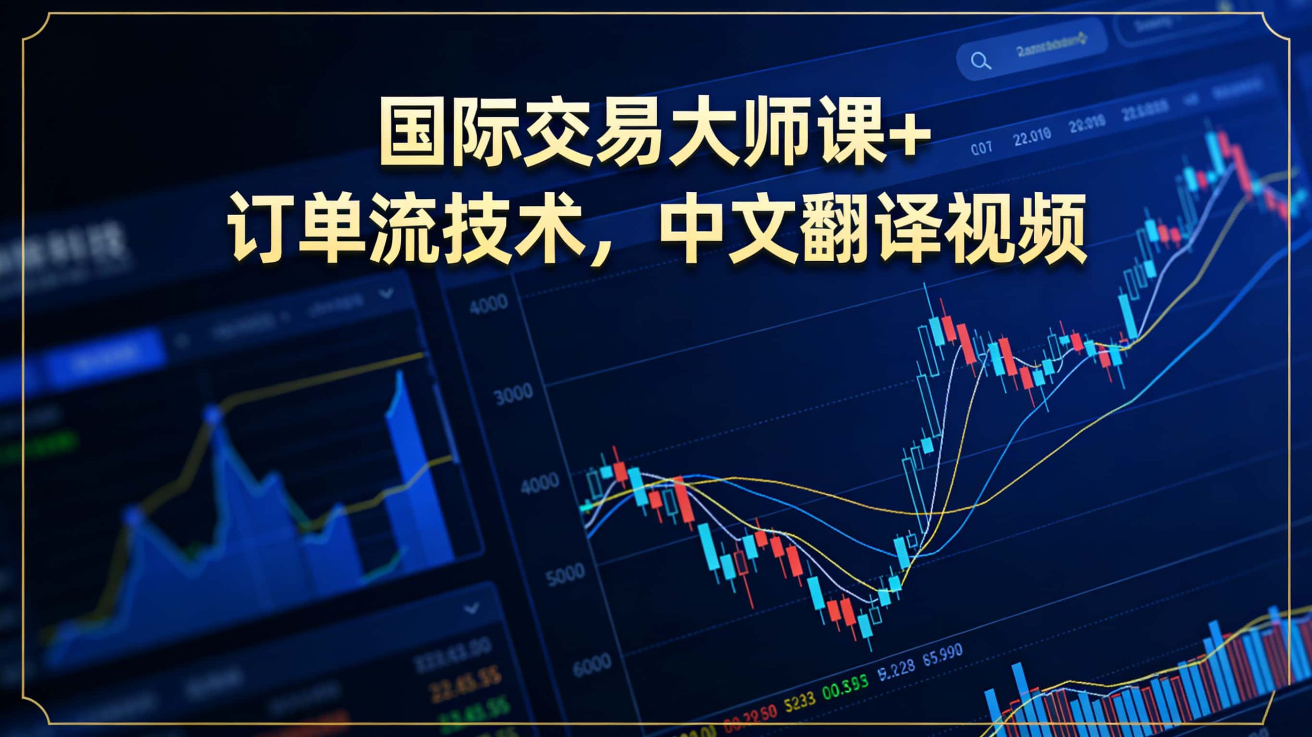 《注册福利:国际交易大师课+订单流技术,中文翻译视频!》-NEO交易社区