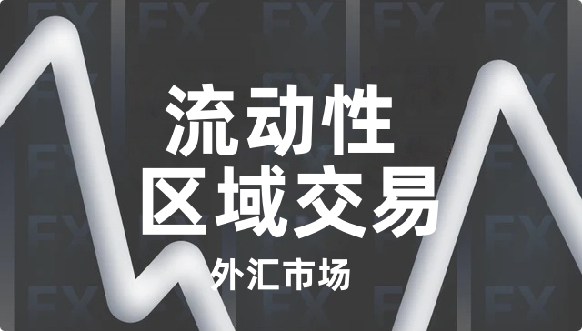 通过识别交易中的流动性区域来提升利润-NEO交易社区