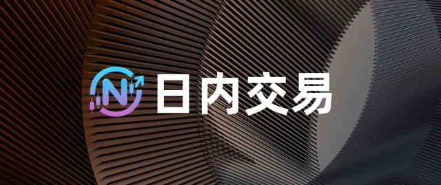 交易指南——如何日内交易?-NEO交易社区