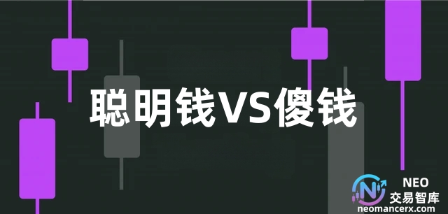 聪明钱VS傻钱,跟聪明资金进行交易,你能走多远?