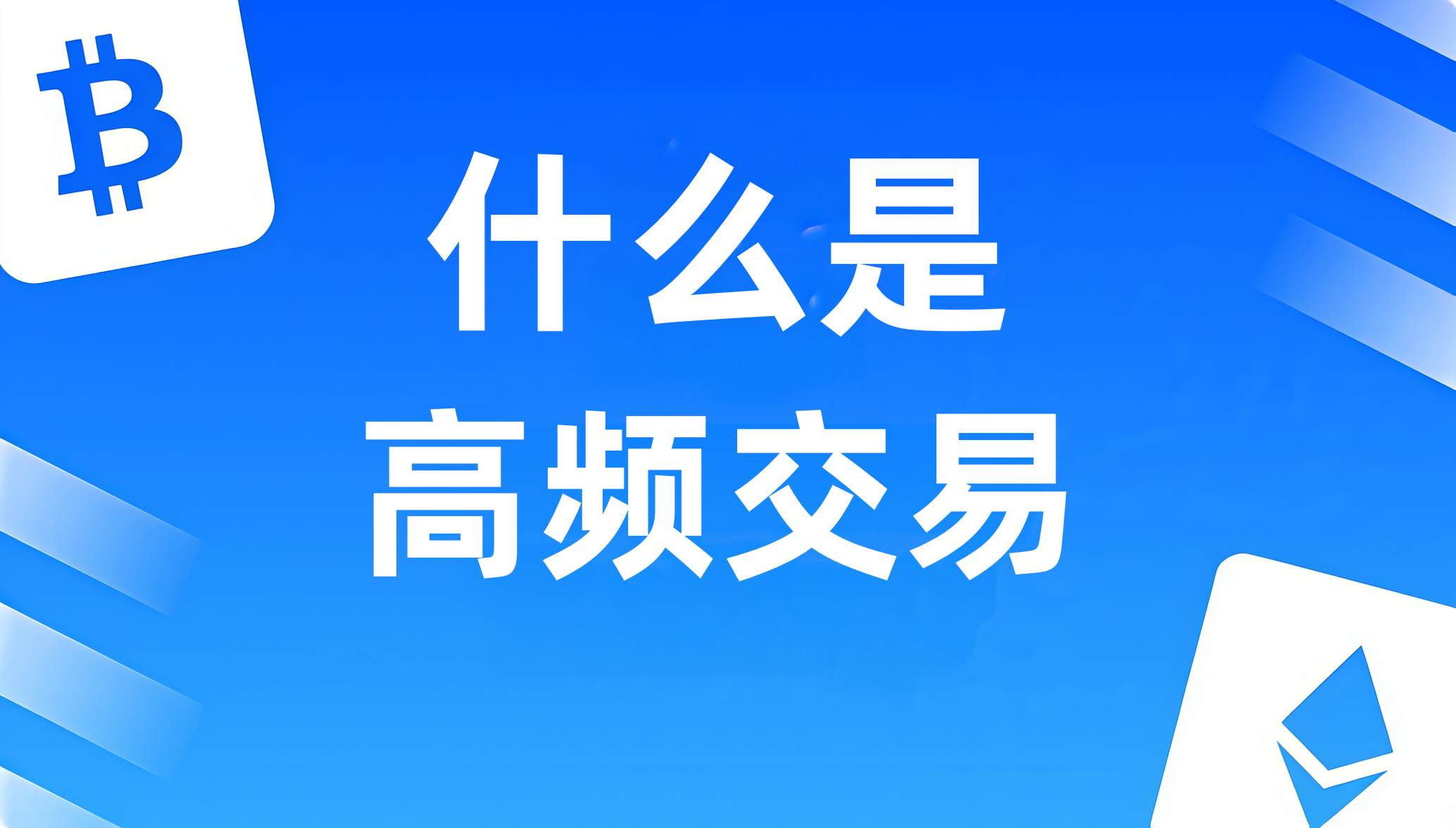 什么是高频交易(HFT)?-NEO交易社区