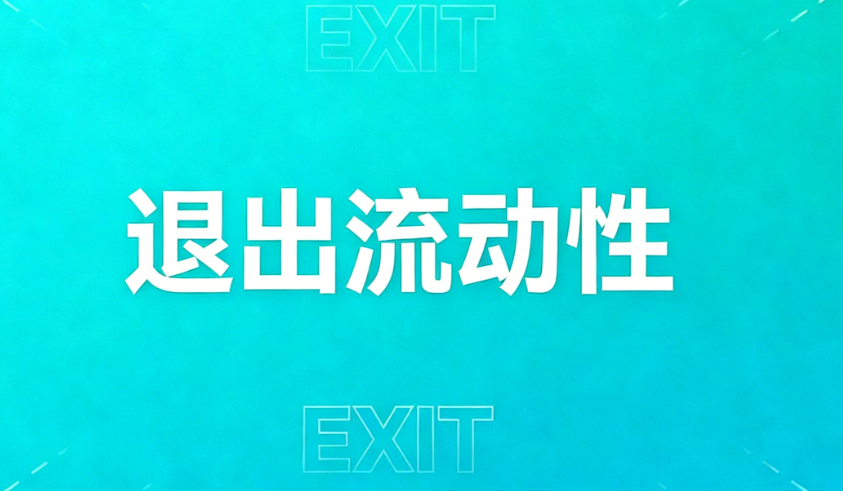 加密货币退出流动性陷阱！一文读懂是什么、常见骗局，教你避开资产亏损