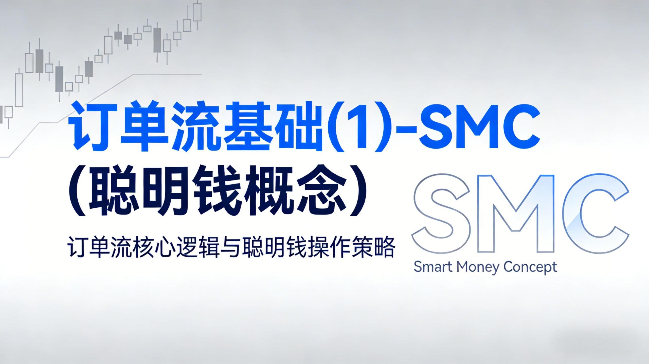 订单流基础(1)-SMC(聪明钱概念)-NEO交易社区
