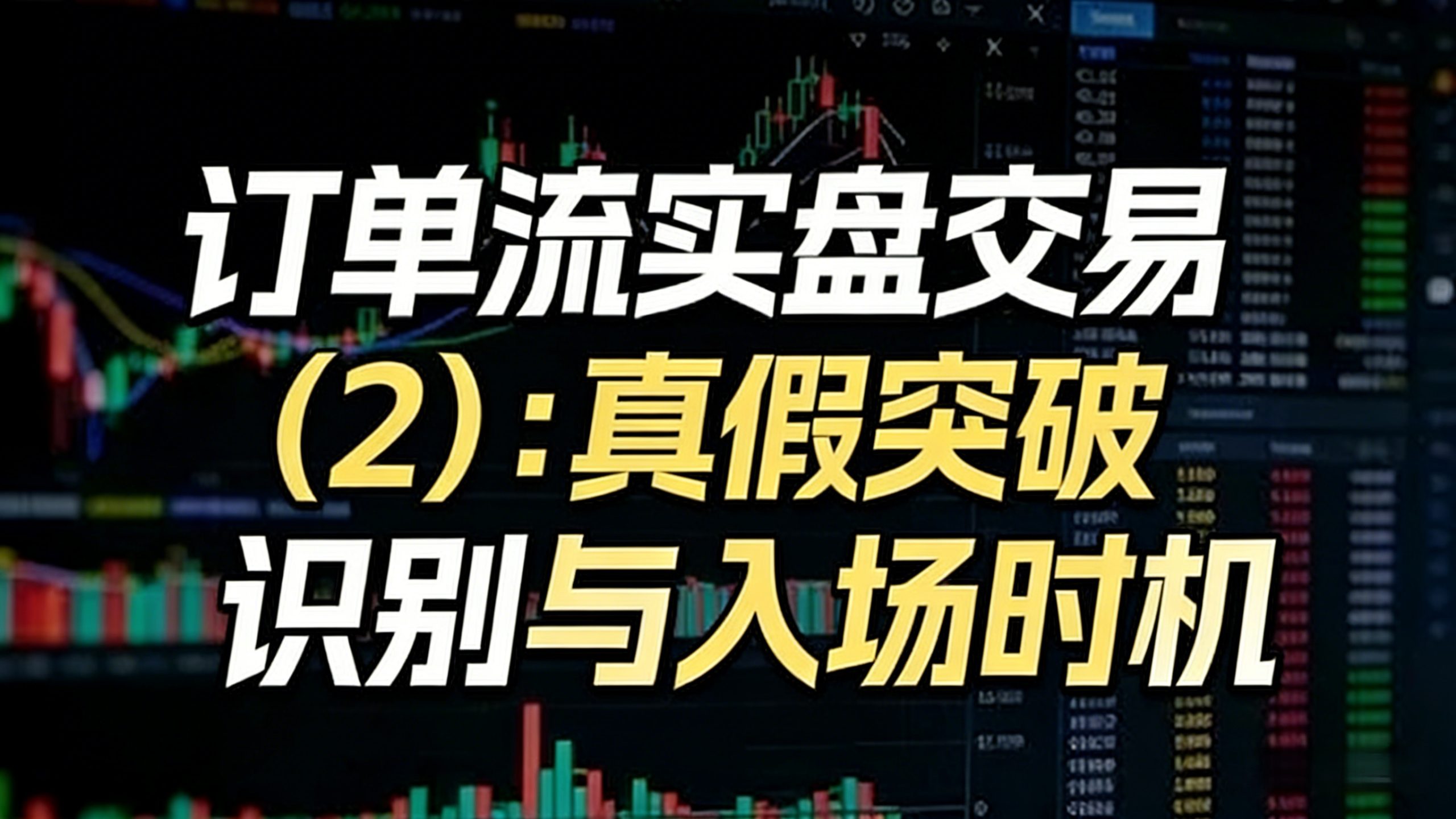 订单流实盘交易（2）：真假突破识别与入场时机-NEO交易社区