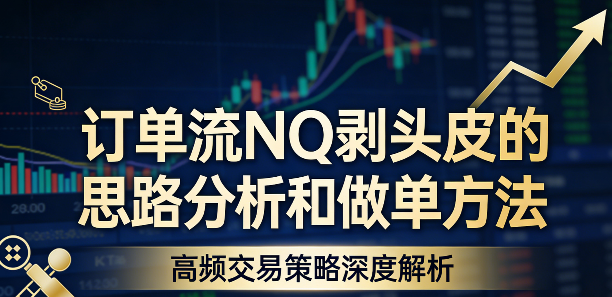 剥头皮的思路分析和做单方法-NEO交易社区