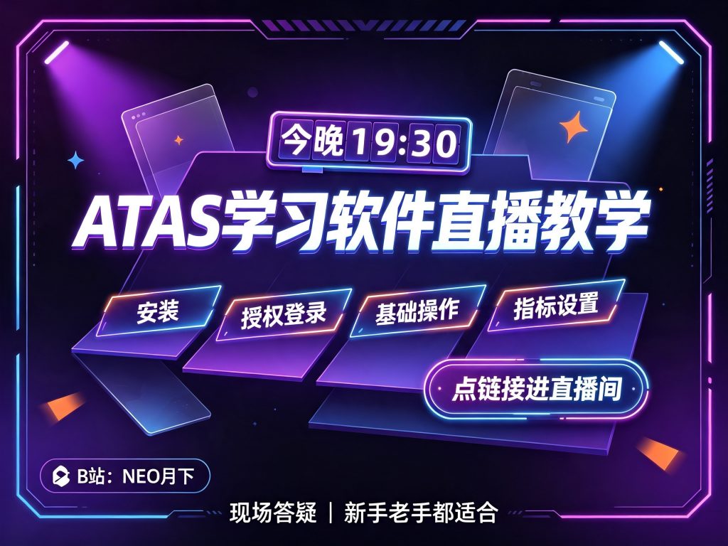 20260814173653101-ATAS学习软件直播教学 (1)_副本